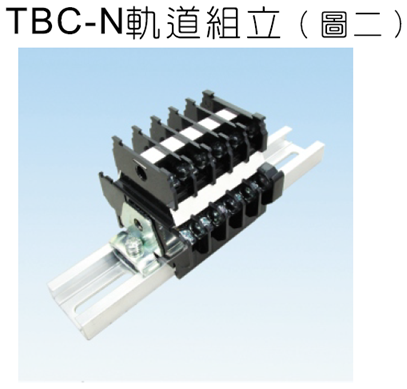 TBC-N軌道組立 雙層卡式組立端子盤